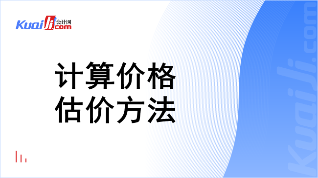 计算价格估价方法