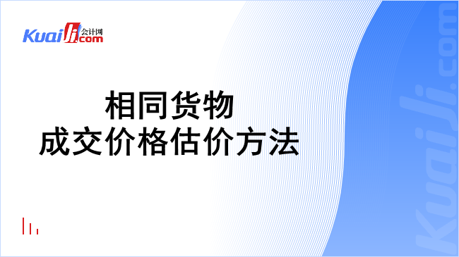 相同货物成交价格估价方法