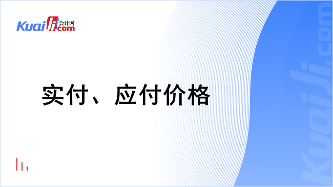 实付、应付价格