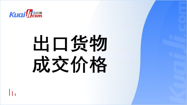 出口货物成交价格