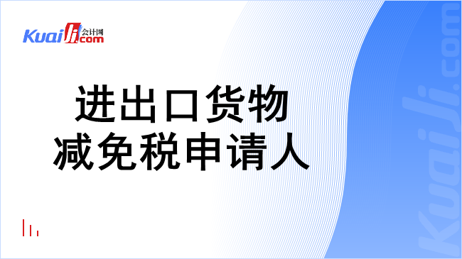 进出口货物减免税申请人