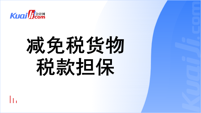 减免税货物税款担保