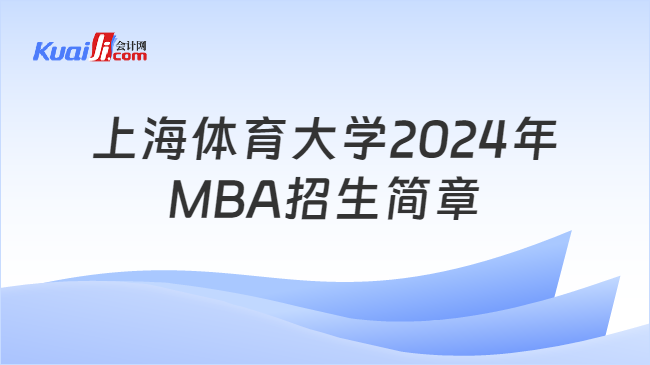 上海體育大學2024年MBA招生簡章