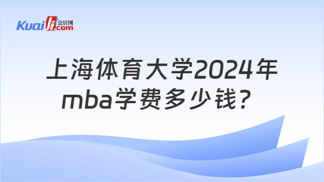 上海体育大学2024年mba学费多少钱？