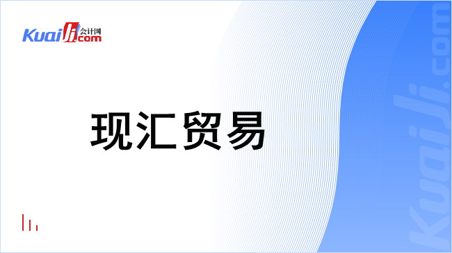 现汇贸易