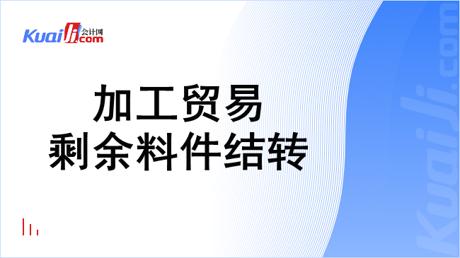 加工贸易剩余料件结转