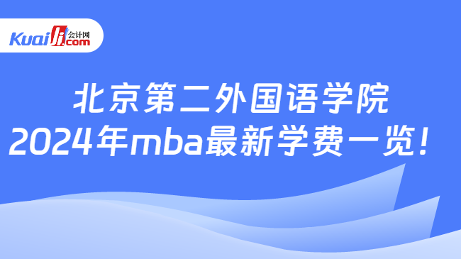 北京第二外國語學院2024年mba最新學費一覽！