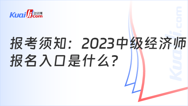 报考须知：2023中级经济师\n报名入口是什么？