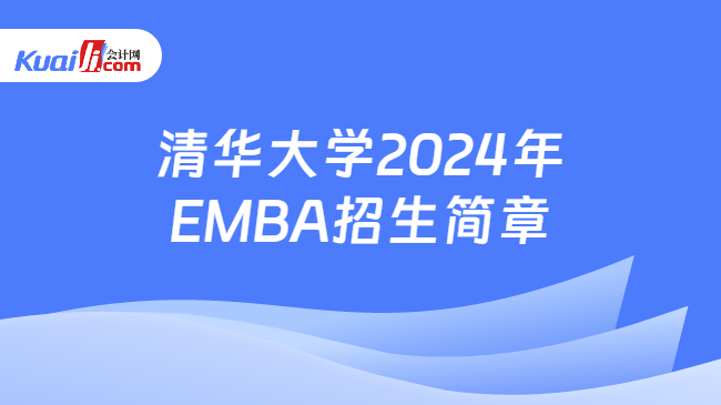 清华大学2024年EMBA招生简章