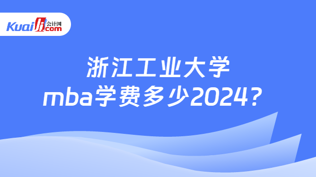 浙江工業大學mba學費多少2024？
