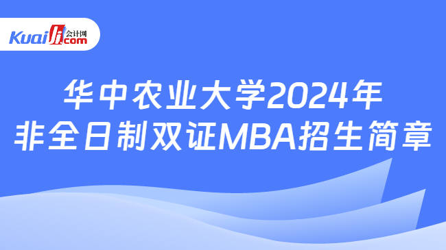 华中农业大学2024年非全日制双证MBA招生简章