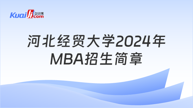 河北经贸大学2024年MBA招生简章