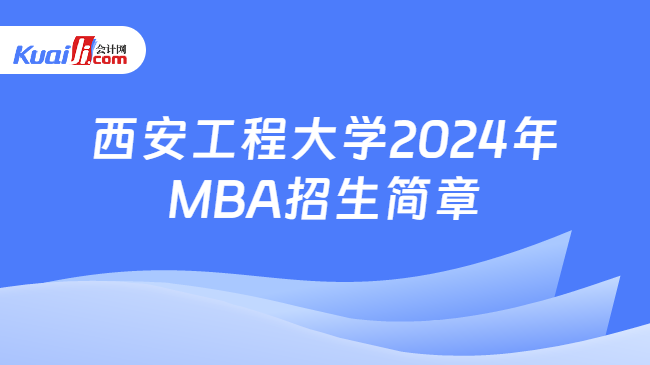 西安工程大学2024年MBA招生简章