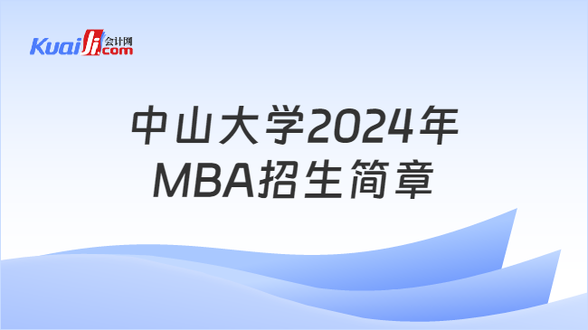 中山大学2024年MBA招生简章