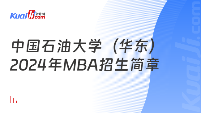 中國石油大學（華東）2024年MBA招生簡章