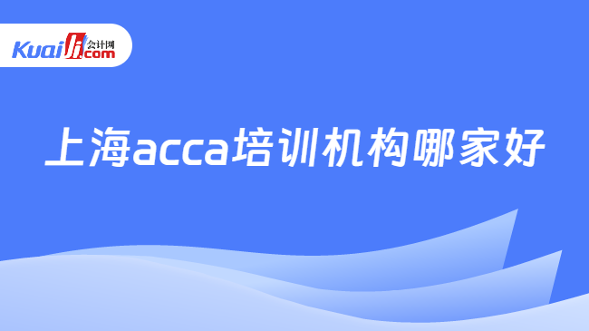 上海acca培訓機構哪家好