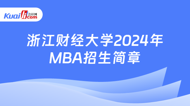 浙江财经大学2024年MBA招生简章