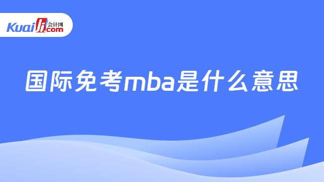 国际免考mba是什么意思
