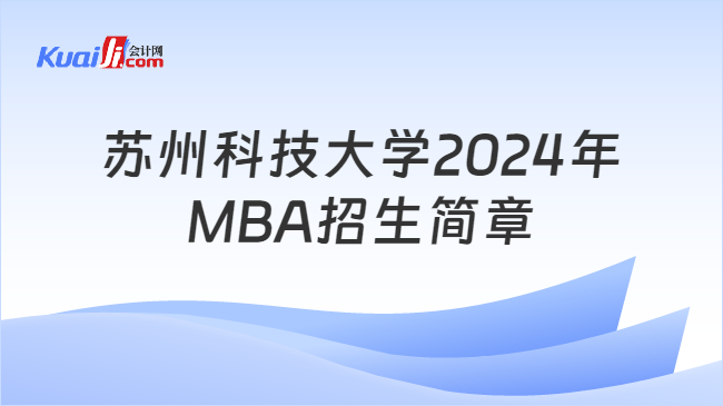 蘇州科技大學2024年MBA招生簡章