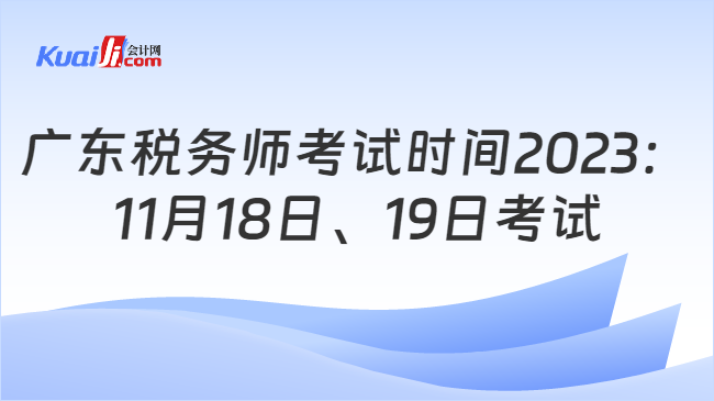 广东税务师考试时间2023：\n11月18日、19日考试