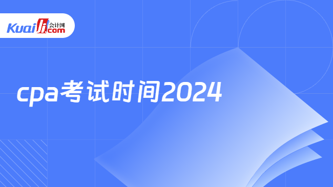 cpa考试时间2024