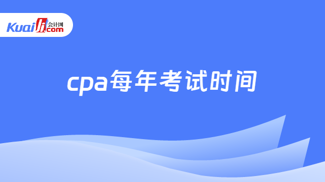 cpa每年考试时间