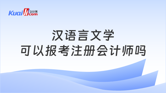 汉语言文学\n可以报考注册会计师吗
