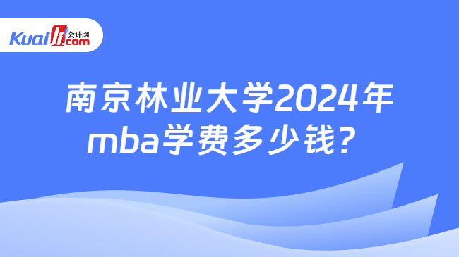 南京林業大學2024年mba學費多少錢？