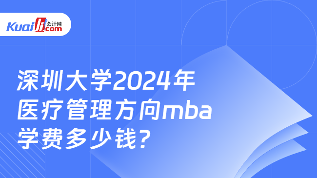深圳大学2024年医疗管理方向mba学费多少钱？