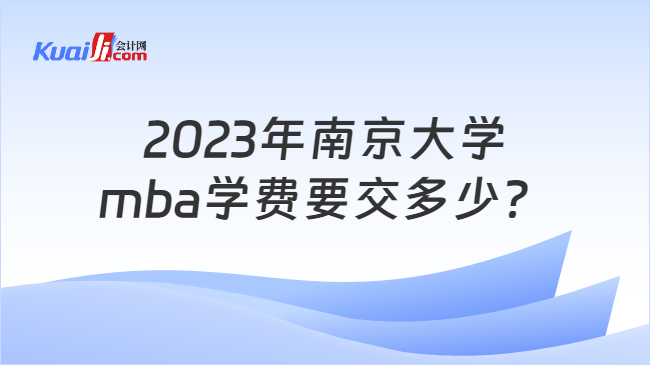 2023年南京大学mba学费要交多少？