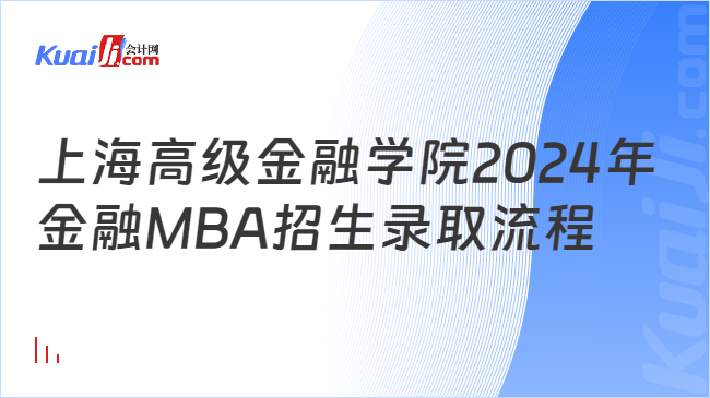 上海高级金融学院2024年金融MBA招生录取流程
