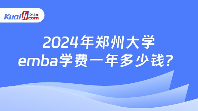 2024年郑州大学emba学费一年多少钱？