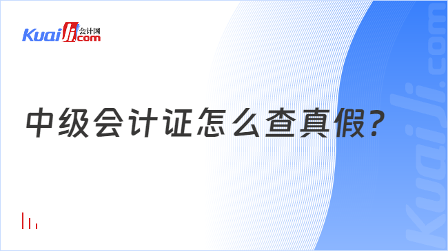 中級會計證怎么查真假？