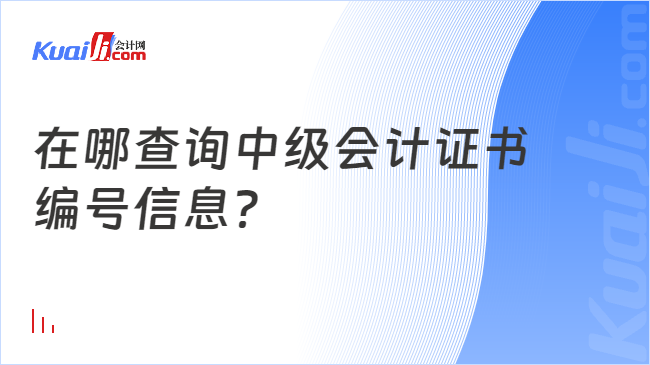 在哪查询中级会计证书\n编号信息？