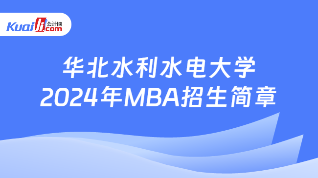華北水利水電大學2024年MBA招生簡章