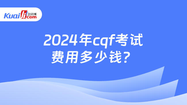 2024年cqf考试费用多少钱？