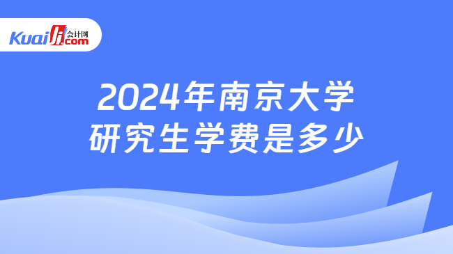 2024年南京大学研究生学费是多少