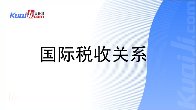 国际税收关系