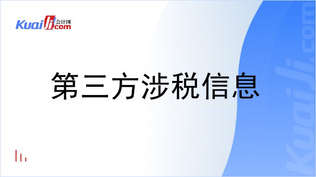 第三方涉税信息