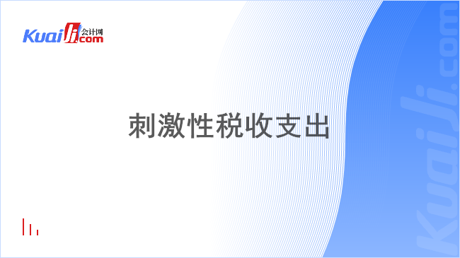 刺激性税收支出