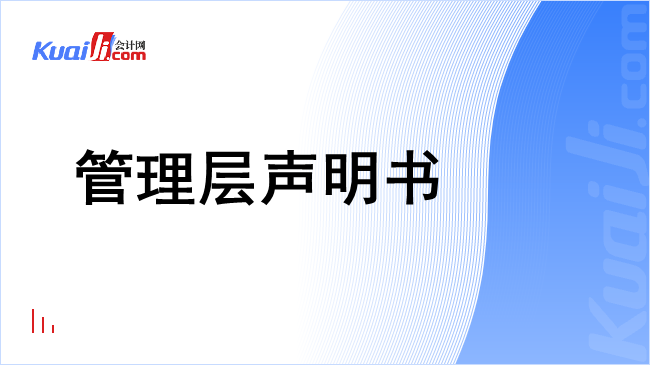 管理层声明书