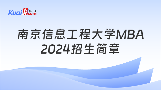 南京信息工程大學MBA2024招生簡章