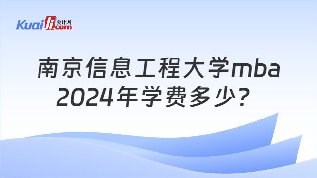南京信息工程大学mba2024年学费多少？
