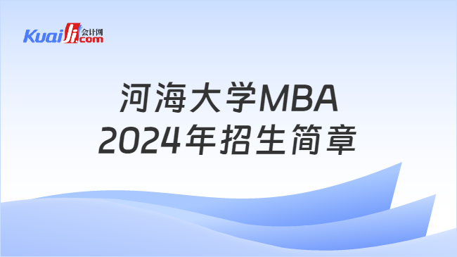 河海大学MBA2024年招生简章