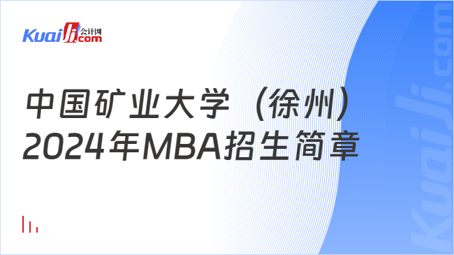 中國礦業大學（徐州）2024年MBA招生簡章
