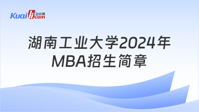 湖南工業大學2024年MBA招生簡章
