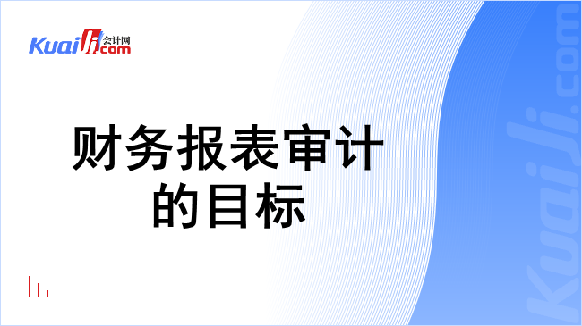 财务报表审计的目标