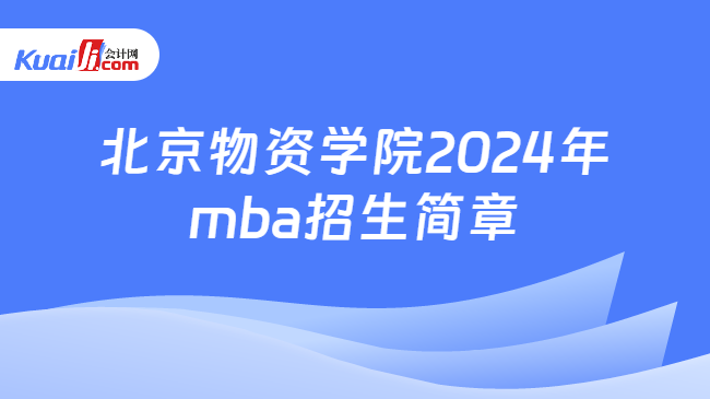 北京物资学院2024年mba招生简章