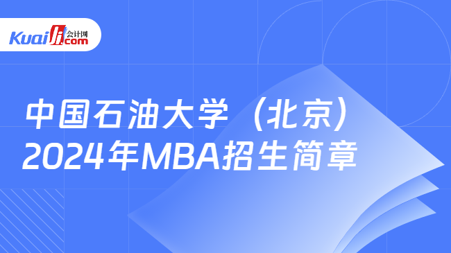 中國石油大學（北京）2024年MBA招生簡章