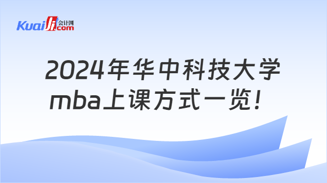 2024年华中科技大学mba上课方式一览！